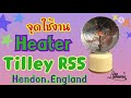 จุดใช้งาน heater tilley r55 @lanterner