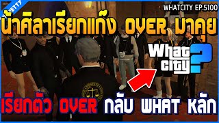 เมื่อน้าศิลาเรียกแก๊ง OVER มาคุย เรียกตัว OVER กลับบ้าน WHAT หลัก | GTA V | WC2 EP.5100