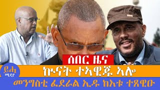 ኲናት ተኣዊጁ ኣሎ// መንግስቲ ፈደራል ኢዱ ከእቱ ተጸዊዑ