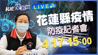 0417花蓮+119例 縣長徐榛蔚召開防疫記者會｜民視快新聞｜