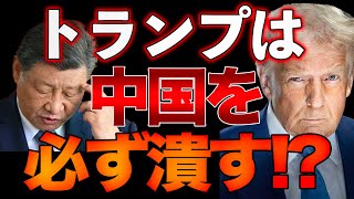 中国絶体絶命！？新トランプ政権誕生！対中強硬派勢揃い！山口×長尾x西村【1/18ウィークエンドライブ②】