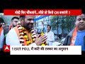 delhi exit poll 2025 मोदी फिर चौंकाएंगे...जीते तो किसे cm बनाएंगे abp news