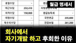 회사에서 자기개발하고 후회한 이유