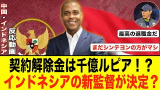 【中国の反応】インドネシア代表の新監督が決定！？意外な人物に中国ネット民の反応は？インドネシアの反応も！　#サッカー  #サッカー日本代表 #中国