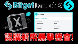 Bitget LanuchX第二期! 上期短短幾小時獲利150U! 本次賦能BGB! 投入BGB認購新幣Jambo(J) 如何參與? 該注意什麼? 農場嚕羊毛EP229