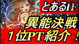 【とあるIF】異能決戦！ランカー1位のPT大紹介！！攻撃\u0026防衛も✨【とある魔術の禁書目録】【幻想収束】【攻略】【イマジナリーフェスト】【アプリ】【REN】