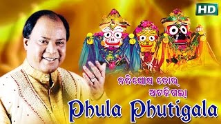 PHULA PHUTIGALA | Album-Nandighosa Tora Ataki Gala | Md. Ajiz | Sarthak Music | Sidharth Bhakti