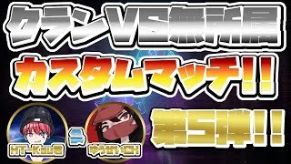 第５回クランVS無所属カスタムマッチ開催中！