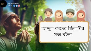 আবদুল কাদের জিলানী সত্য কাহিনী #viral# trending #Islamic #video