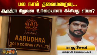 பல நாள் தலைமறைவு...ஆருத்ரா நிறுவன உரிமையாளர் சிக்கியது எப்படி? | Aarudhra Gold Company