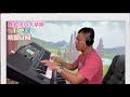 呼伦贝尔大草原【电子琴演奏】keyboard music