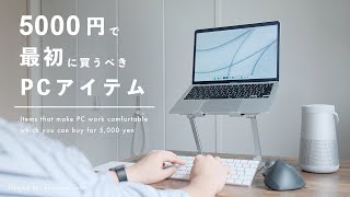 【オンライン授業】全大学生がPCの次に買うべきたった1つのガジェット