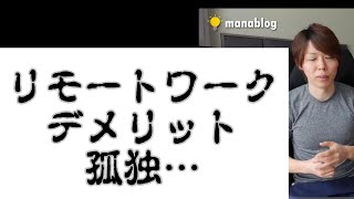 リモートワークのデメリット【孤独】【マナブ切り抜き】