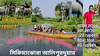 sikiajhora | সিকিয়াঝোরা | sikiajhora alipurduar | sikiajhora picnic spot | sikiajhora resort 🏄