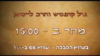 ערוץ הקבלה - ערוץ 66 ב-YES - פרשת השבוע עם גיל קופטש