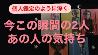 今この瞬間の2人✨あの人の気持ち💗