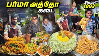 அலைமோதும் கூட்டத்தில் 30 வருட NJN பர்மா அத்தோ கடை | Burma Atho \u0026 Bejo | Tamil Food Review