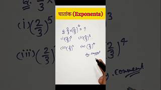 🤔 घातांक (Exponents) 👉  #mathematics #education #exponents #ghatank #vural #chotijhijindgi