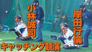 正捕手争い 小林誠司 ルーキー岸田行倫 キャッチングの競演 2018 巨人 宮崎春季キャンプ