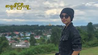 May Kyay Mone  မေကြေးမုံ ( အချစ်ကြီးသူ )