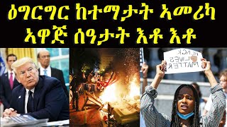 ዜናን እዋናዊ ሓበሬታን - ኩነታት ኣመሪካ ካብ ዝበኣሰ ናብ ዝገደደ ኣዋጅ እቶ እቶ