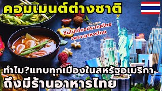 #คอมเมนต์ชาวต่างชาติ ทำไม?แทบทุกเมืองในสหรัฐอเมริกาถึงมีร้านอาหารไทย