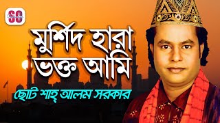 Choto Shah Alom Sarkar | Mursid Hara Vokto Ami | মুর্শিদ হারা ভক্ত আমি | Bangla Vandari Gaan | SCP