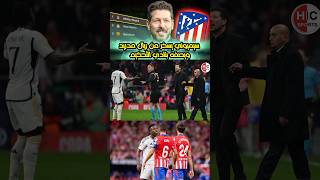 سيميوني يسخر من ريال مدريد و يصفه بنادي التحكيم!