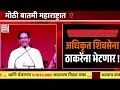 🔴 live संपूर्ण शिंदे गट ठरला अपात्र uddhav thackeray live eknath shinde raj thackeray