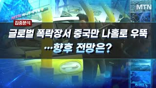 [집중분석] 글로벌 폭락장서 중국만 나홀로 우뚝...향후 전망은? / 머니투데이방송 (증시, 증권)