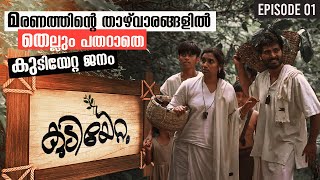 KUDIYETTAM |  EPI-01 | മരണത്തിന്റെ താഴ്വാരങ്ങളില്‍ തെല്ലും പതറാതെ കുടിയേറ്റ ജനം | Shalom TV