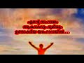 christian song ഞാൻ എൻ്റെ കണ്ണുകൾ ഉയർത്തിടുന്നു .....