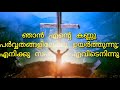 christian song ഞാൻ എൻ്റെ കണ്ണുകൾ ഉയർത്തിടുന്നു .....