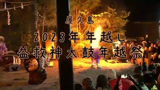 宮之浦公民館から益救神社まで善悪の神が太鼓を打ち合い練り歩く「神事祭」、益救神社境内で太鼓の打ち合いとたいまつで厄払いをする「年越祭」を行う。(途中画像が乱れますがご了承ください。)