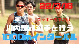 1000m×5＋1000m×5（200）　#川内優輝　#金子晃裕