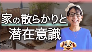 【神回！目から鱗】潜在意識とお片付けの関係性。深いところにこの思い込みがあると片付けができない。その思い込みとは！？#藤堂ヒロミ #潜在意識 #片付け#断捨離生活