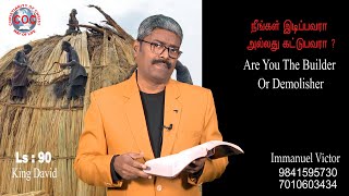 #ChristianityofChrist#L:90#Are You the builder or Demolisher##நீங்கள் இடிப்ப்வரா அல்லது கட்டுபவரா ?#