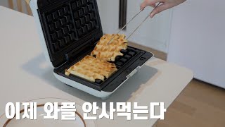 이제 와플은 집에서 해결합니다. 오르테와플메이커