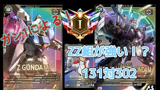 【アーセナルベース】ZZが強い！！！ガン1による131対302