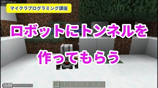 【Minecraft Education】エージェントにトンネルを作ってもらう【マイクラプログラミング講座】