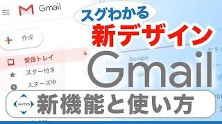 gmail 新デザイン｜Gメール新機能とgmail 使い方を説明｜Gメールを使いこなそう！