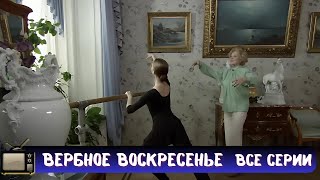 ЖЕСТОКАЯ БОРЬБА ЗА КУЛИСАМИ СОВЕТСКОГО БАЛЕТА | СЕРИАЛ - ВЕРБНОЕ ВОСКРЕСЕНЬЕ | ДРАМА