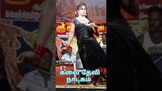 கலை தேவி நாடகம் அருமையான #comedy #lovedance  டான்ஸ் #song #dancechoreography #dancemoves #tamil