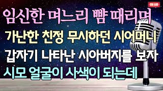 (사이다 사연) 임신한 며느리 뺨 때리며 가난한 친정 무시하던 시어머니 갑자기 나타난 시아버지를 보자 시모 얼굴이 사색이 되는데 /사이다사연/라디오드라마