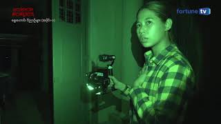 Horror Moments ရှေးဟောင်းဝိညာဉ်များ အပိုင်း-