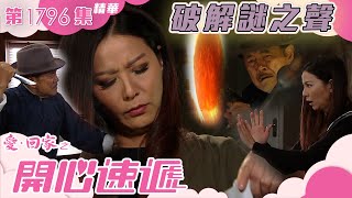 愛回家之開心速遞 ｜第1796集精華｜破解謎之聲｜滕麗名｜劉丹｜李偉健｜爆笑｜喜劇