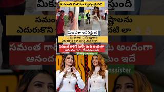 మళ్ళీ మొదటి లా samantha emotional #samantha #emotional #tranding #vairalshort