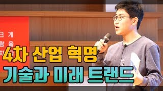 4차 산업 혁명 기술과 미래 트랜드 (빡독 5분 스피치_01)