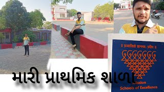 મારી પ્રાથમિક શાળા 🥰 || જીવનની પ્રથમ ઓળખાણ એટલે શાળા 💫💫 || #youtuber #youtube #school #like #video