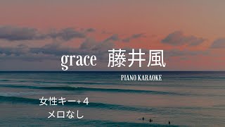 【ピアノ伴奏カラオケ・高音質】歌詞あり♫ grace/藤井風　女性キー（+4）　 オフボーカル　off vocal   Kaze Fujii